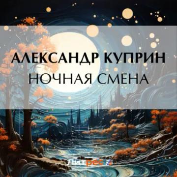 Обложка аудиокниги «Ночная смена»