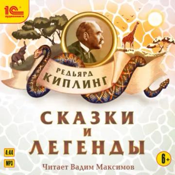 Обложка аудиокниги «Сказки и легенды»