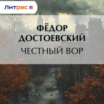 Обложка аудиокниги «Честный вор»