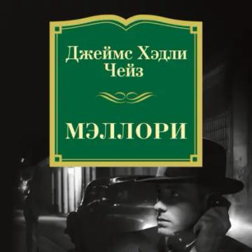 Обложка аудиокниги «Мэллори»