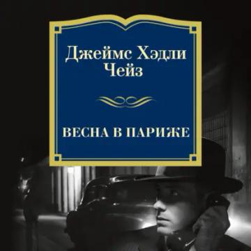 Обложка аудиокниги «Весна в Париже»