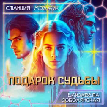 Обложка аудиокниги «Подарок судьбы»