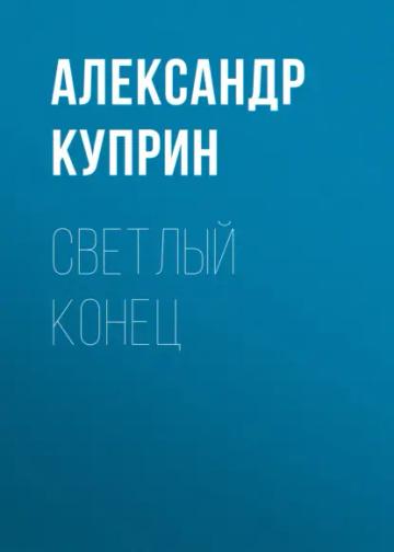 Обложка аудиокниги «Светлый конец»