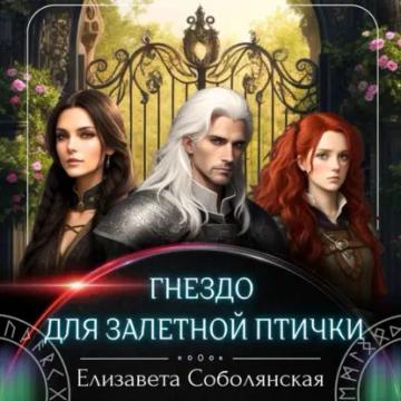 Обложка аудиокниги «Гнездо для залетной птички»