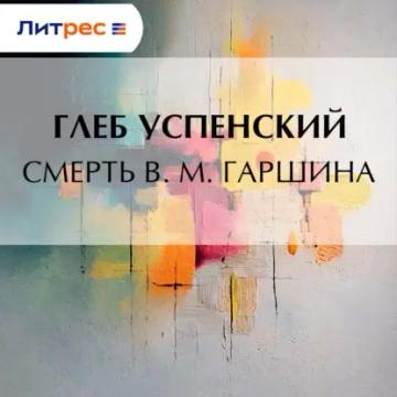 Обложка аудиокниги «Смерть В. М. Гаршина»