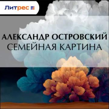 Обложка аудиокниги «Семейная картина»