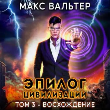 Обложка аудиокниги «Эпилог Цивилизации. Том 3. Восхождение»