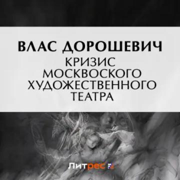 Обложка аудиокниги «Кризис Московского Художественного театра»