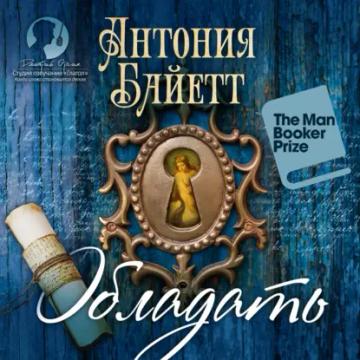 Обложка аудиокниги «Обладать»