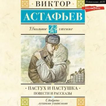 Обложка аудиокниги «Пастух и пастушка»