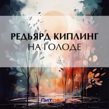 Обложка аудиокниги «На голоде»