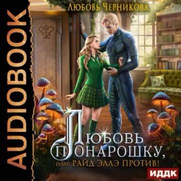 Обложка аудиокниги «Любовь понарошку, или Райд Эллэ против!»
