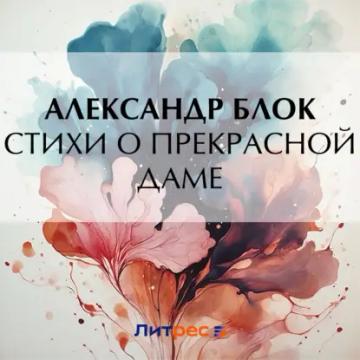 Обложка аудиокниги «Стихи о прекрасной даме»