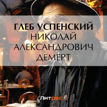 Обложка аудиокниги «Николай Александрович Демерт»