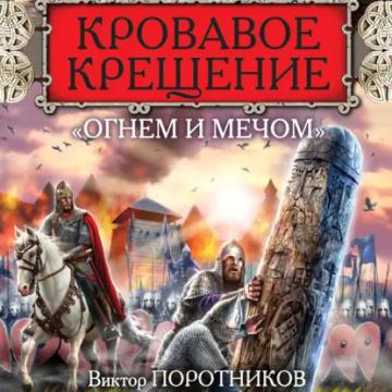 Обложка аудиокниги «Кровавое Крещение «огнем и мечом»»
