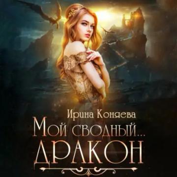 Обложка аудиокниги «Мой сводный дракон»