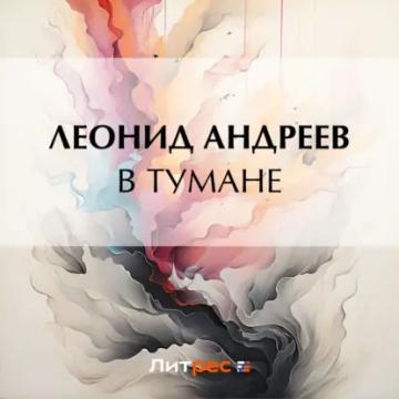Обложка аудиокниги «В тумане»