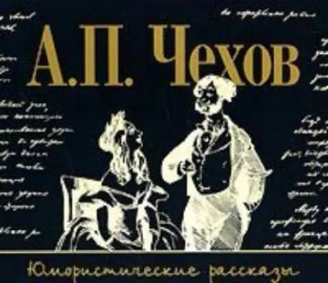 Обложка аудиокниги «Юмористические рассказы»