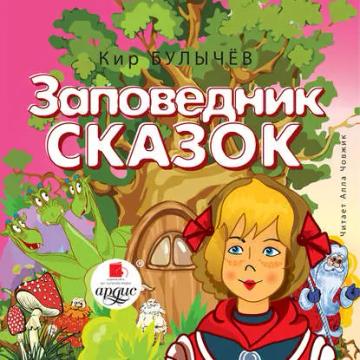 Обложка аудиокниги «Заповедник сказок»