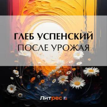 Обложка аудиокниги «После урожая»