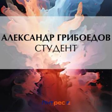 Обложка аудиокниги «Студент»