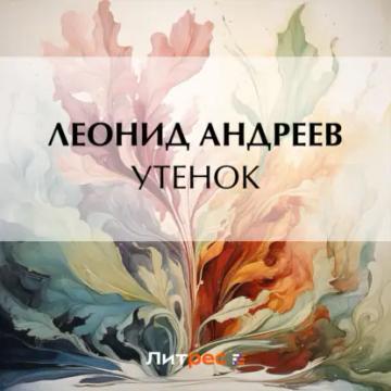 Обложка аудиокниги «Утенок»