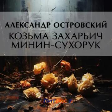 Обложка аудиокниги «Козьма Захарьич Минин-Сухорук»