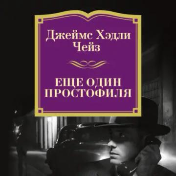 Обложка аудиокниги «Еще один простофиля»