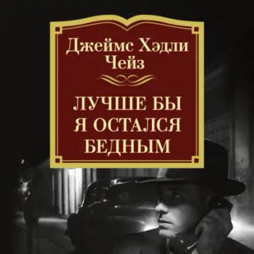 Обложка аудиокниги «Лучше бы я остался бедным»