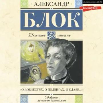 Обложка аудиокниги «О доблестях, о подвигах, о славе. Стихотворения и поэмы»