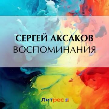 Обложка аудиокниги «Воспоминания»