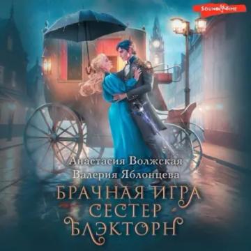 Обложка аудиокниги «Брачная игра сестер Блэкторн»