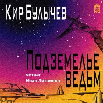 Обложка аудиокниги «Подземелье ведьм»