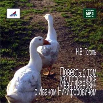Обложка аудиокниги «Повесть о том, как поссорился Иван Иванович с Иваном Никифоровичем»