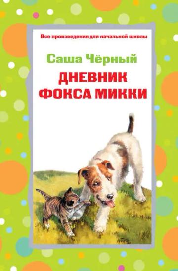 Обложка аудиокниги «Дневник фокса Микки. Стихотворения (сборник)»