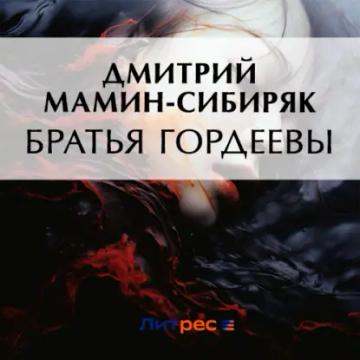 Обложка аудиокниги «Братья Гордеевы»