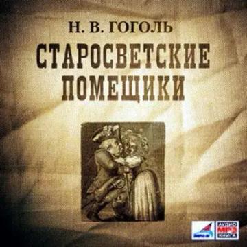 Обложка аудиокниги «Старосветские помещики»