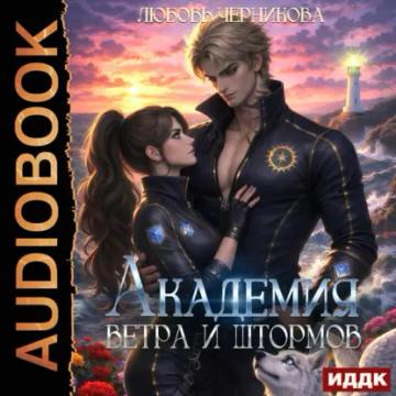 Обложка аудиокниги «Академия ветра и штормов»