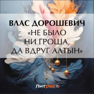 Обложка аудиокниги ««Не было ни гроша, да вдруг алтын»»