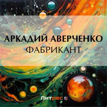 Обложка аудиокниги «Фабрикант»
