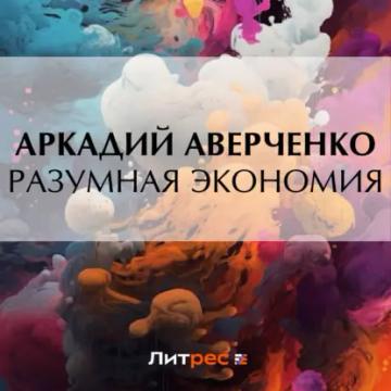 Обложка аудиокниги «Разумная экономия»