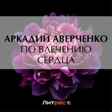 Обложка аудиокниги «По влечению сердца»