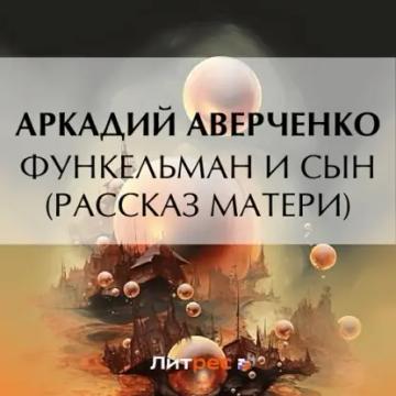 Обложка аудиокниги «Функельман и сын (Рассказ матери)»