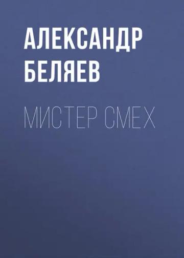 Обложка аудиокниги «Мистер Смех»