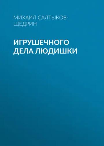 Обложка аудиокниги «Игрушечного дела людишки»
