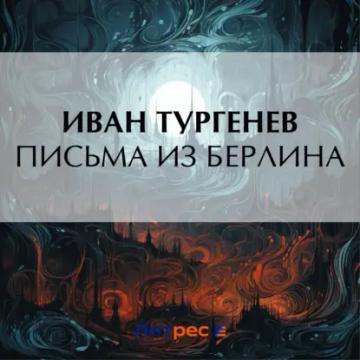 Обложка аудиокниги «Письма из Берлина»