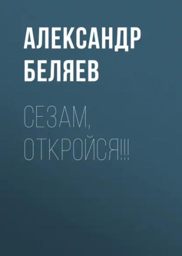 Обложка аудиокниги «Сезам, откройся!!!»