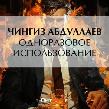 Обложка аудиокниги «Одноразовое использование»