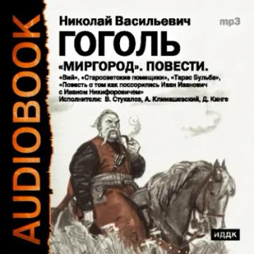 Обложка аудиокниги «Миргород»