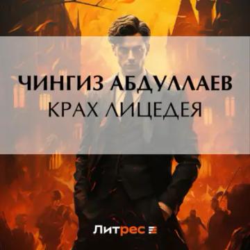 Обложка аудиокниги «Крах лицедея»